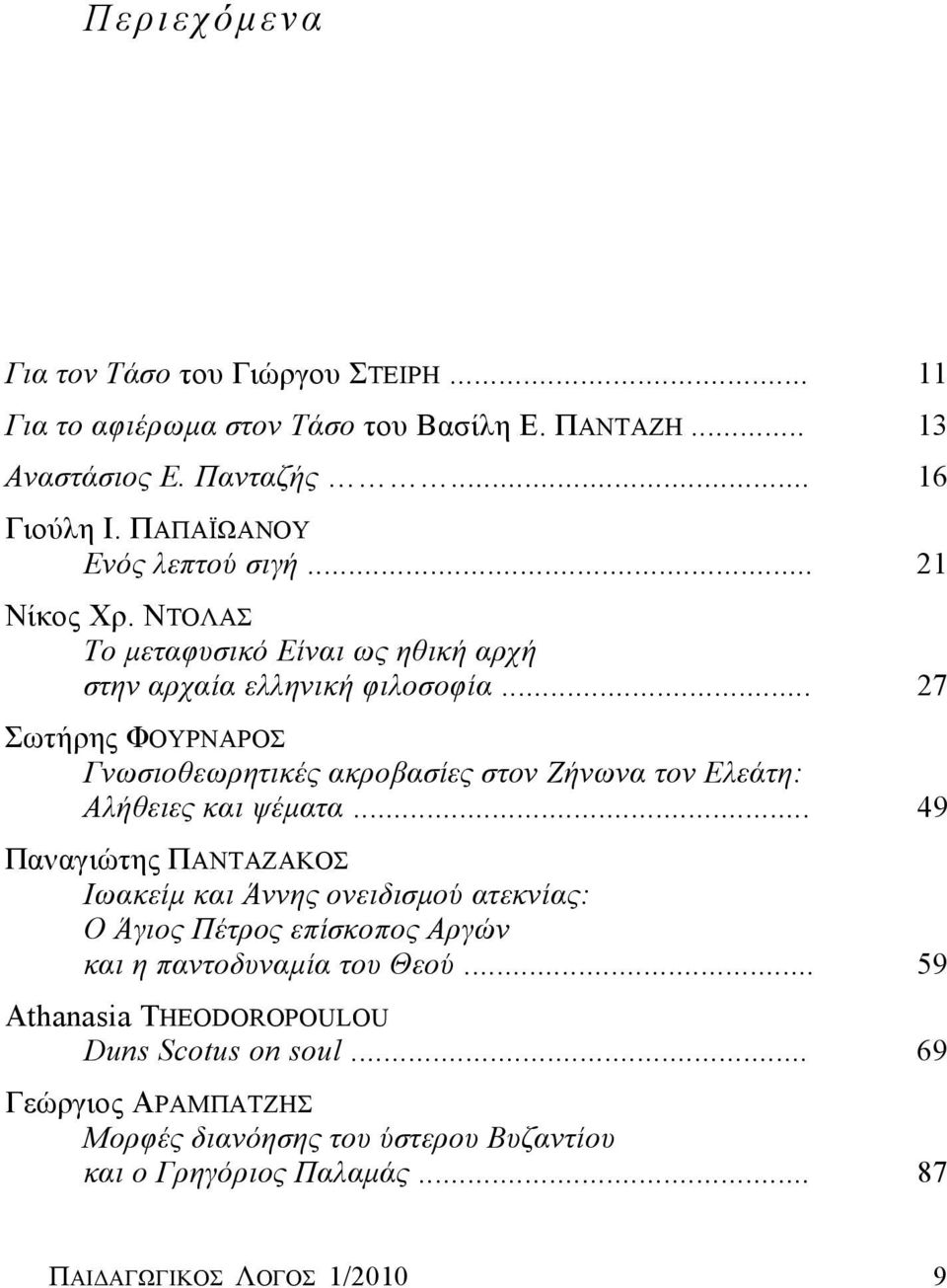 .. 27 Σωτήρης ΦΟΥΡΝΑΡΟΣ Γνωσιοθεωρητικές ακροβασίες στον Ζήνωνα τον Ελεάτη: Αλήθειες και ψέματα.