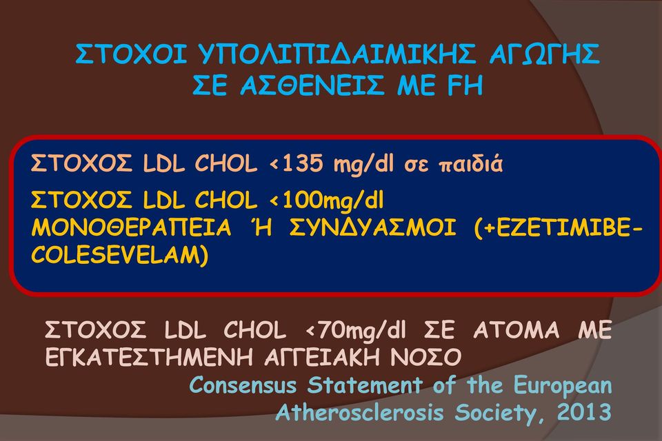 (+ΕΖΕΤΙΜΙΒΕ- COLESEVELAM) ΣΤΟΧΟΣ LDL CHOL <70mg/dl ΣΕ ΑΤΟΜΑ ΜΕ