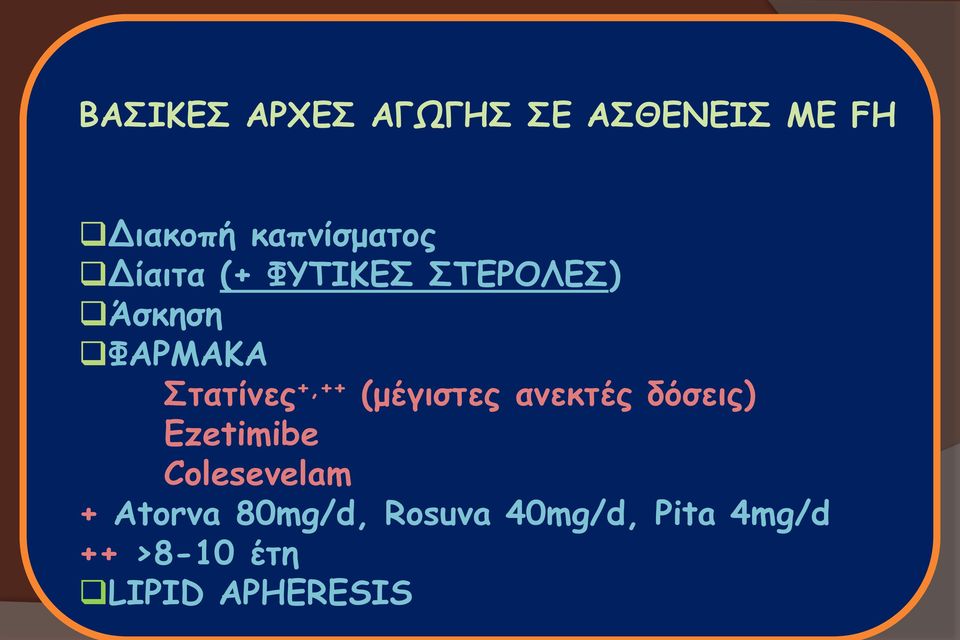 (μέγιστες ανεκτές δόσεις) Ezetimibe Colesevelam + Atorva
