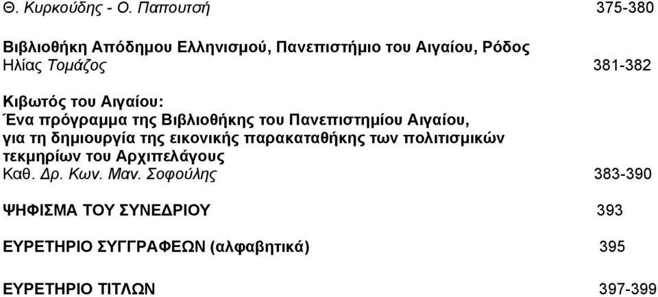 Κιβωτός του Αιγαίου: Ένα πρόγραμμα της Βιβλιοθήκης του Πανεπιστημίου Αιγαίου, για τη δημιουργία της