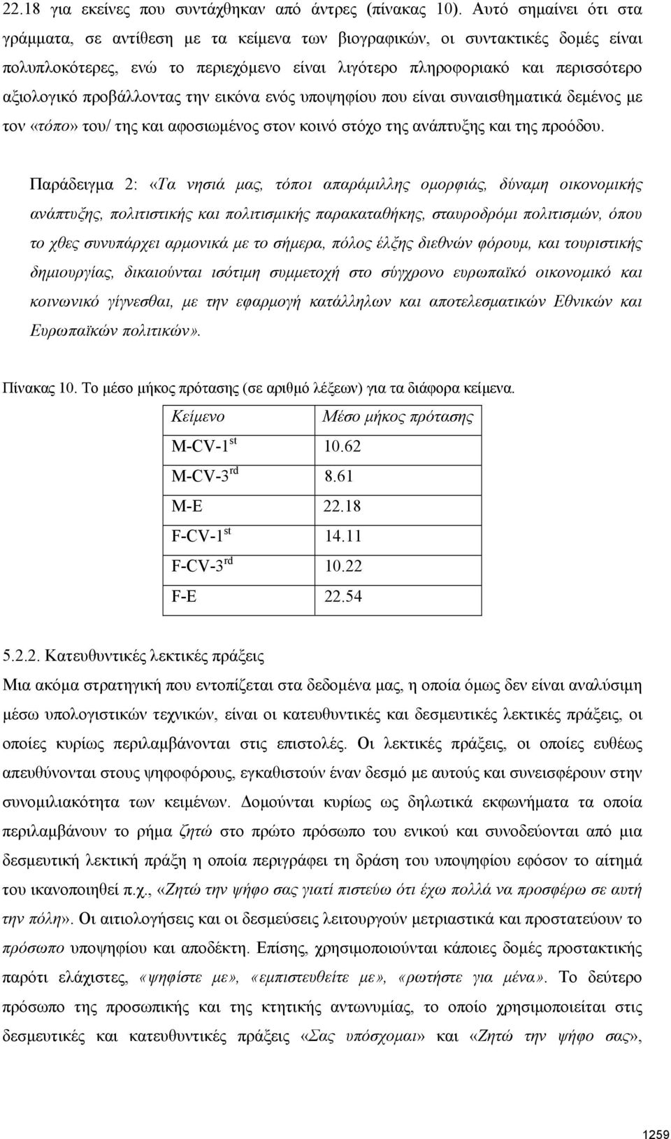 προβάλλοντας την εικόνα ενός υποψηφίου που είναι συναισθηματικά δεμένος με τον «τόπο» του/ της και αφοσιωμένος στον κοινό στόχο της ανάπτυξης και της προόδου.