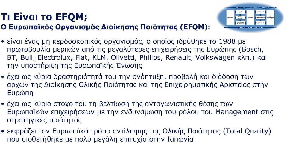 ) και την υποστήριξη της Ευρωπαϊκής Ένωσης έχει ως κύρια δραστηριότητά του την ανάπτυξη, προβολή και διάδοση των αρχών της Διοίκησης Ολικής Ποιότητας και της Επιχειρηματικής Αριστείας στην