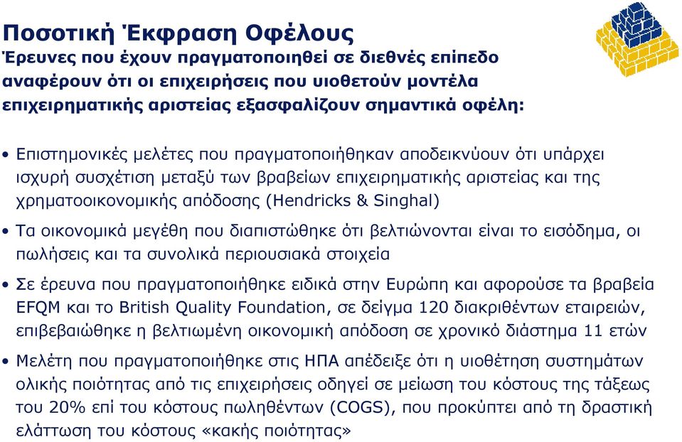 που διαπιστώθηκε ότι βελτιώνονται είναι το εισόδημα, οι πωλήσεις και τα συνολικά περιουσιακά στοιχεία Σε έρευνα που πραγματοποιήθηκε ειδικά στην Ευρώπη και αφορούσε τα βραβεία EFQM και το British