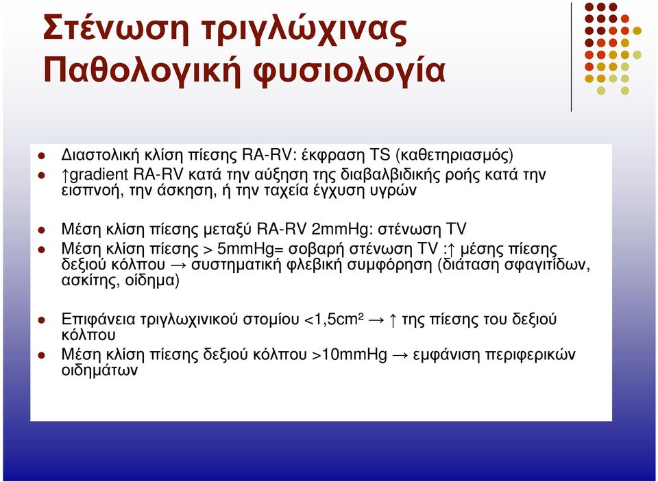 κλίση πίεσης > 5mmHg= σοβαρή στένωση TV : µέσης πίεσης δεξιούκόλπου συστηµατικήφλεβικήσυµφόρηση (διάτασησφαγιτίδων, ασκίτης, οίδηµα)