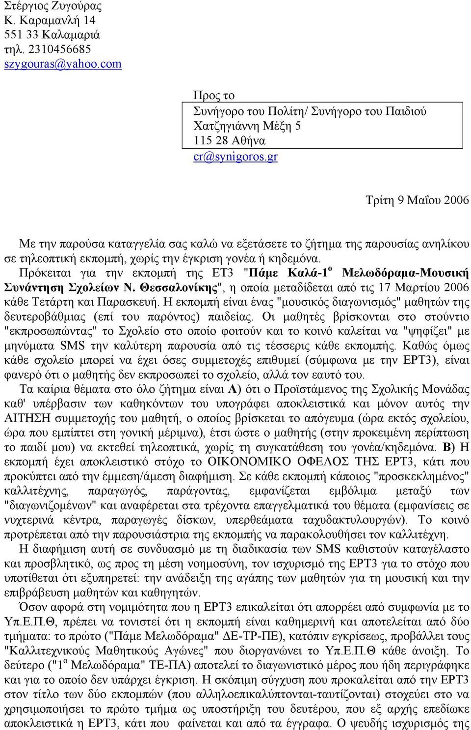 Πρόκειται για την εκπομπή της ΕΤ3 "Πάμε Καλά-1 ο Μελωδόραμα-Μουσική Συνάντηση Σχολείων Ν. Θεσσαλονίκης", η οποία μεταδίδεται από τις 17 Μαρτίου 2006 κάθε Τετάρτη και Παρασκευή.