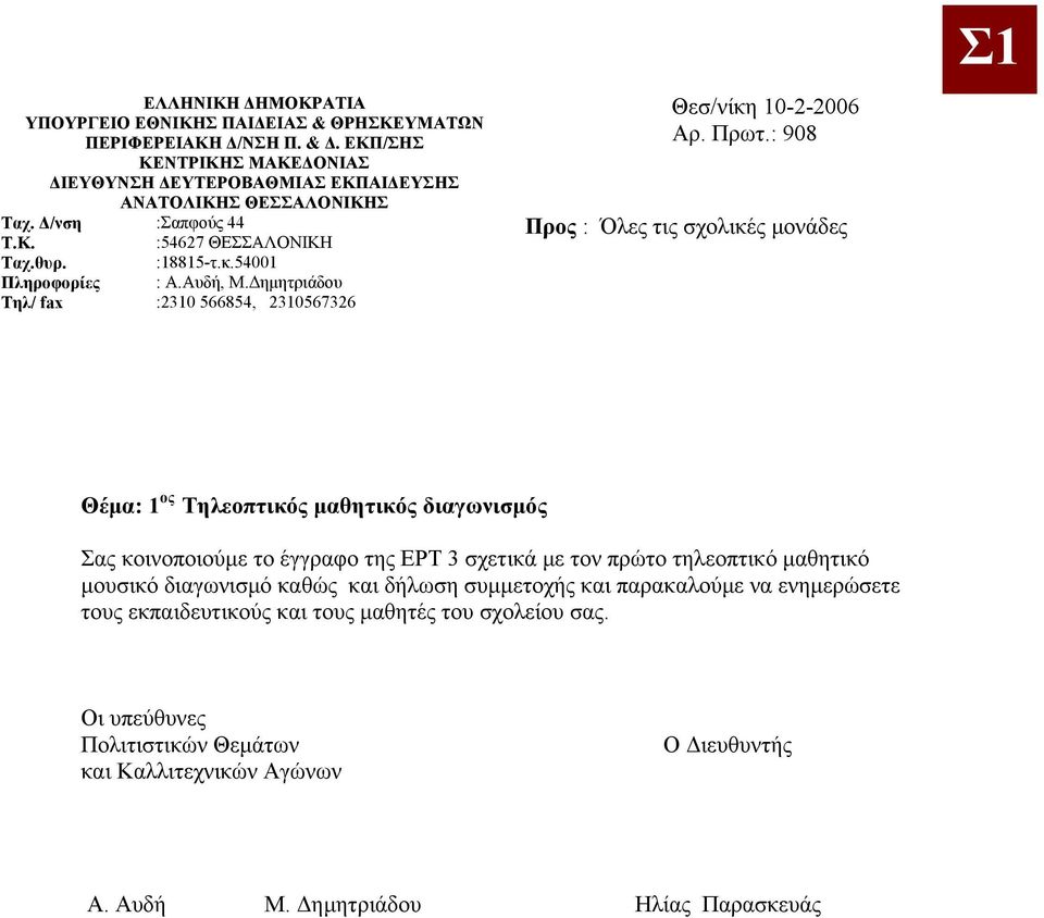 : 908 Προς : Όλες τις σχολικές μονάδες Σ1 Θέμα: 1 ος Τηλεοπτικός μαθητικός διαγωνισμός Σας κοινοποιούμε το έγγραφο της ΕΡΤ 3 σχετικά με τον πρώτο τηλεοπτικό μαθητικό μουσικό διαγωνισμό