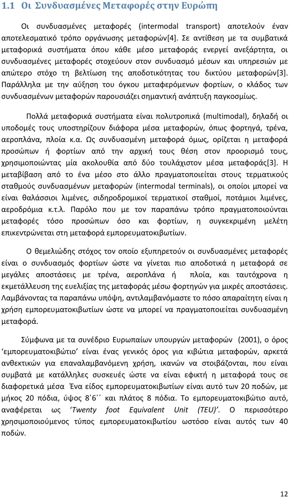 αποδοτικότητας του δικτύου μεταφορών[3]. Παράλληλα με την αύξηση του όγκου μεταφερόμενων φορτίων, ο κλάδος των συνδυασμένων μεταφορών παρουσιάζει σημαντική ανάπτυξη παγκοσμίως.