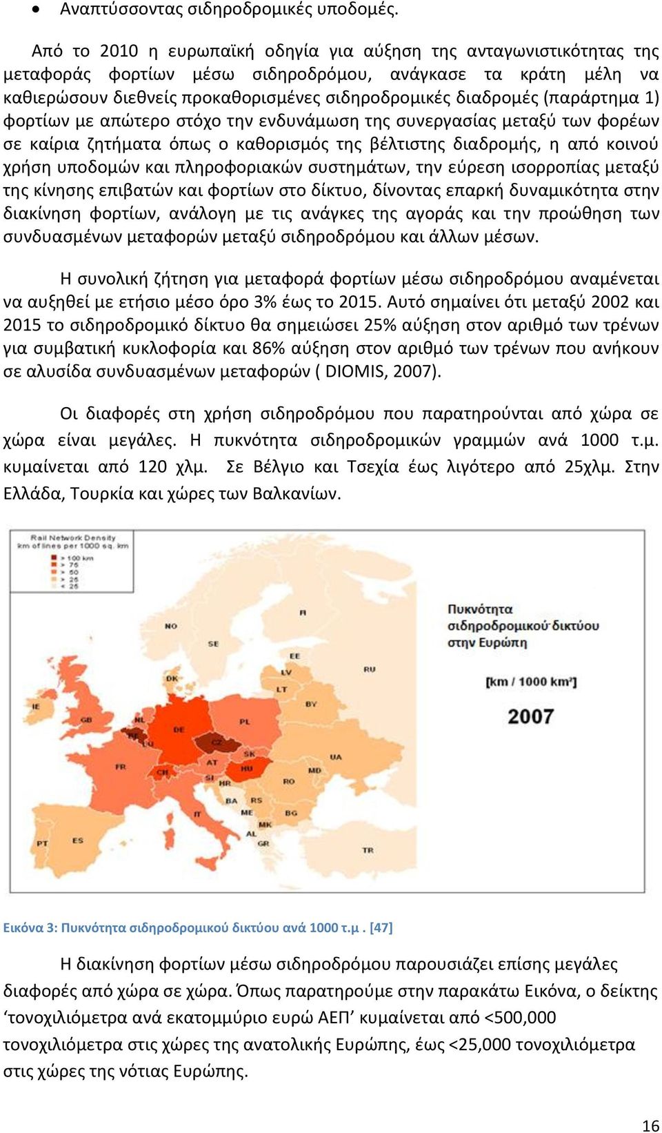 (παράρτημα 1) φορτίων με απώτερο στόχο την ενδυνάμωση της συνεργασίας μεταξύ των φορέων σε καίρια ζητήματα όπως ο καθορισμός της βέλτιστης διαδρομής, η από κοινού χρήση υποδομών και πληροφοριακών