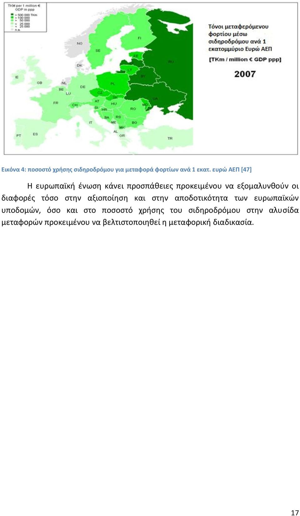 διαφορές τόσο στην αξιοποίηση και στην αποδοτικότητα των ευρωπαϊκών υποδομών, όσο και