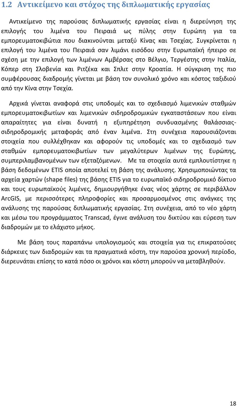 Συγκρίνεται η επιλογή του λιμένα του Πειραιά σαν λιμάνι εισόδου στην Ευρωπαϊκή ήπειρο σε σχέση με την επιλογή των λιμένων Αμβέρσας στο Βέλγιο, Τεργέστης στην Ιταλία, Κόπερ στη Σλοβενία και Ριτζέκα