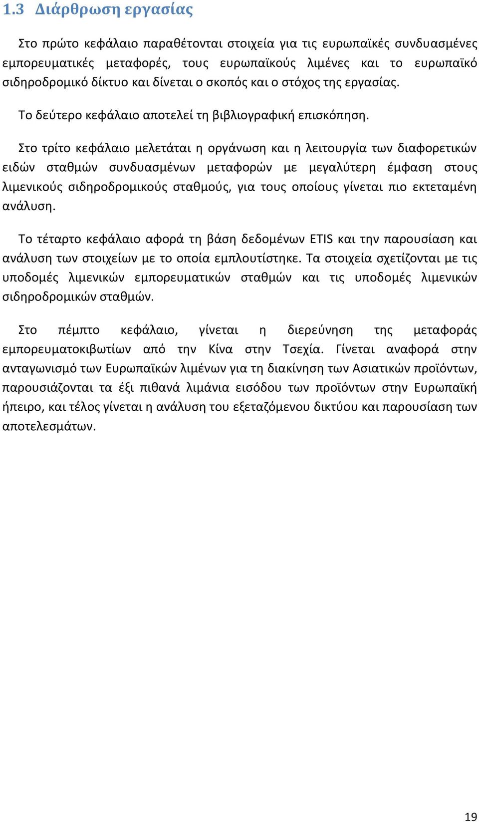 Στο τρίτο κεφάλαιο μελετάται η οργάνωση και η λειτουργία των διαφορετικών ειδών σταθμών συνδυασμένων μεταφορών με μεγαλύτερη έμφαση στους λιμενικούς σιδηροδρομικούς σταθμούς, για τους οποίους γίνεται