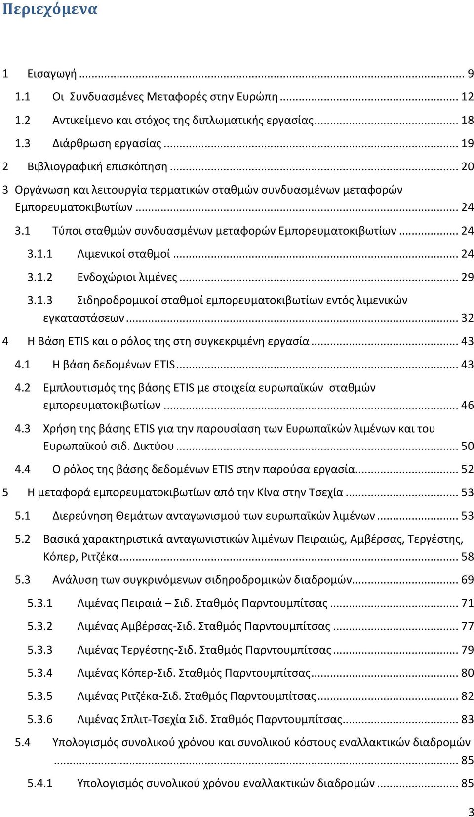 .. 29 3.1.3 Σιδηροδρομικοί σταθμοί εμπορευματοκιβωτίων εντός λιμενικών εγκαταστάσεων... 32 4 Η Βάση ETIS και ο ρόλος της στη συγκεκριμένη εργασία... 43 4.