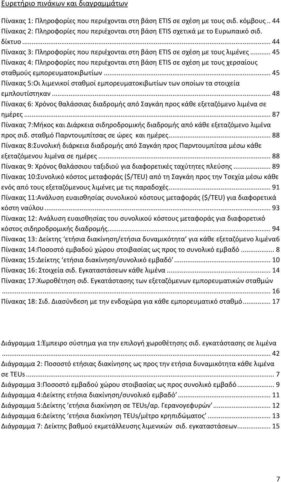 .. 45 Πίνακας 4: Πληροφορίες που περιέχονται στη βάση ETIS σε σχέση με τους χερσαίους σταθμούς εμπορευματοκιβωτίων.