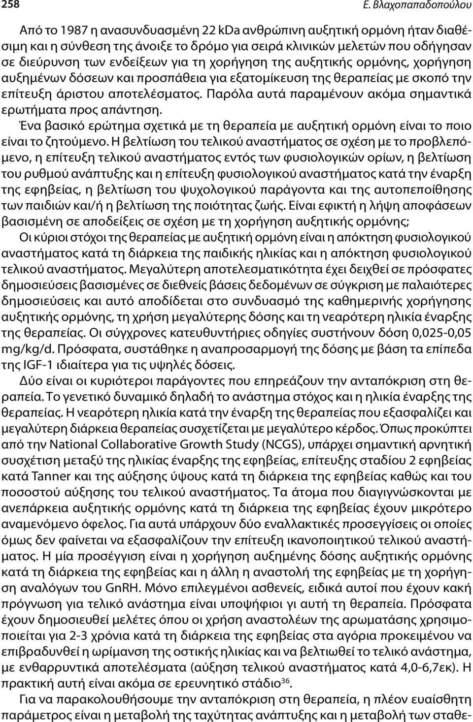 τη χορήγηση της αυξητικής ορμόνης, χορήγηση αυξημένων δόσεων και προσπάθεια για εξατομίκευση της θεραπείας με σκοπό την επίτευξη άριστου αποτελέσματος.