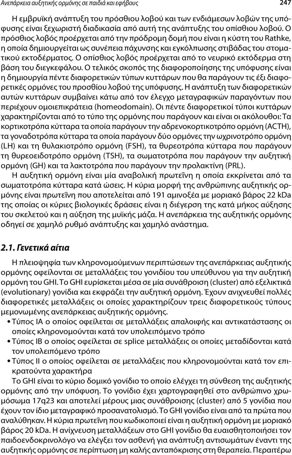 Ο οπίσθιος λοβός προέρχεται από το νευρικό εκτόδερμα στη βάση του διεγκεφάλου.