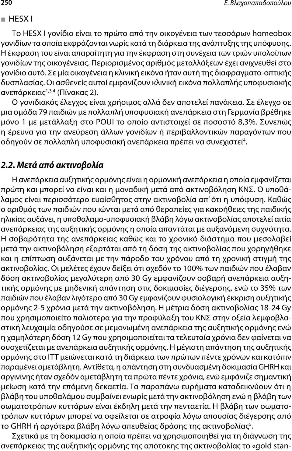 Σε μία οικογένεια η κλινική εικόνα ήταν αυτή της διαφραγματο-οπτικής δυσπλασίας. Οι ασθενείς αυτοί εμφανίζουν κλινική εικόνα πολλαπλής υποφυσιακής ανεπάρκειας 1,3,4 (Πίνακας 2).