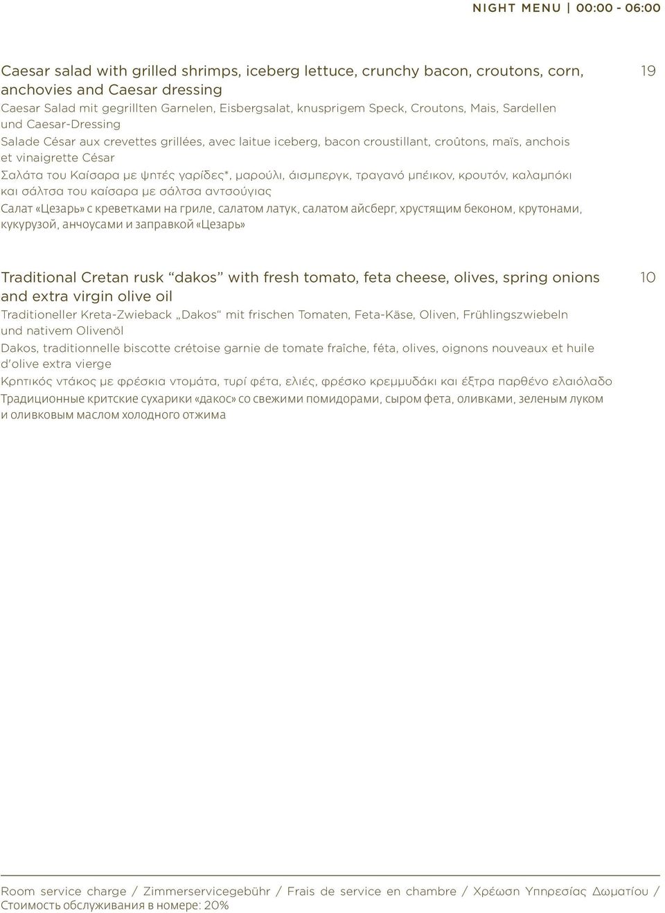 Καίσαρα με ψητές γαρίδες*, μαρούλι, άισμπεργκ, τραγανό μπέικον, κρουτόν, καλαμπόκι και σάλτσα του καίσαρα με σάλτσα αντσούγιας Салат «Цезарь» с креветками на гриле, салатом латук, салатом айсберг,