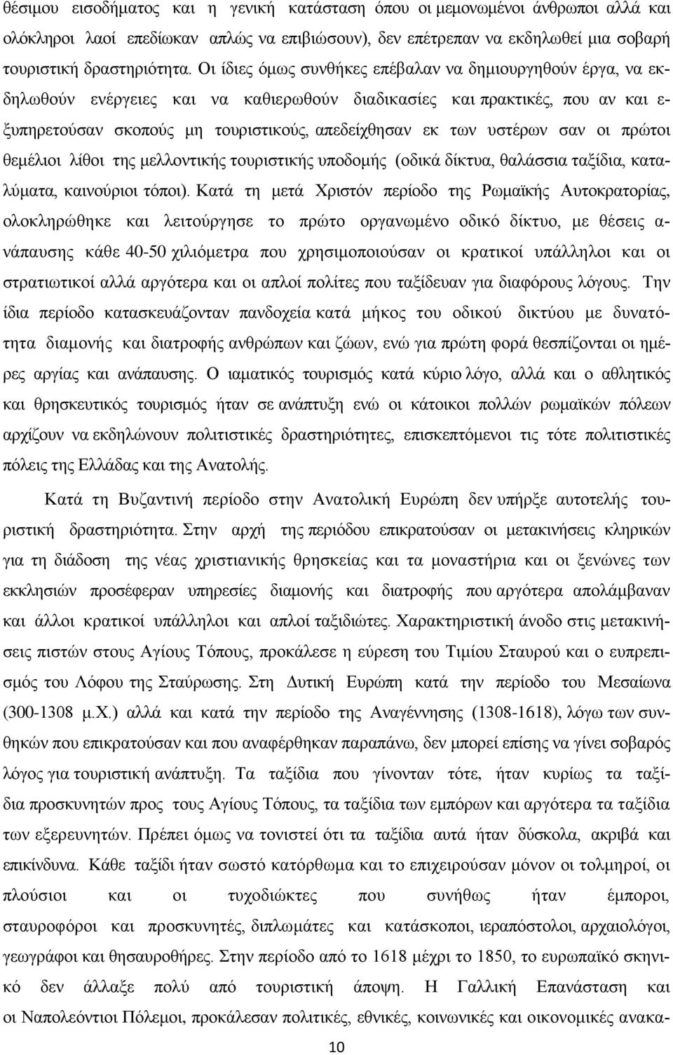 υστέρων σαν οι πρώτοι θεμέλιοι λίθοι της μελλοντικής τουριστικής υποδομής (οδικά δίκτυα, θαλάσσια ταξίδια, καταλύματα, καινούριοι τόποι).