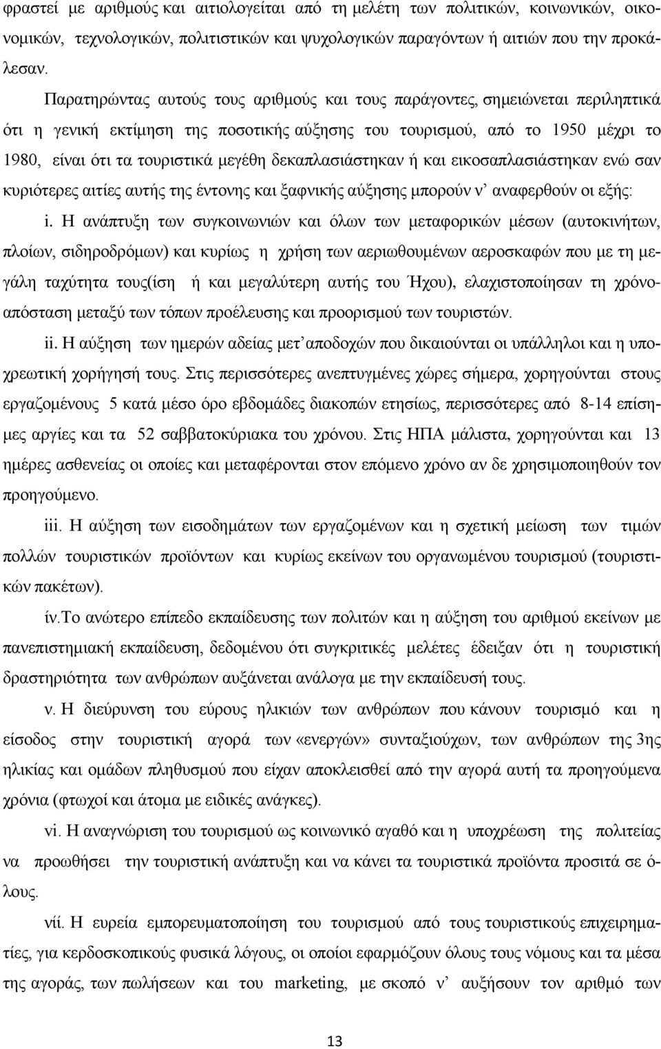 δεκαπλασιάστηκαν ή και εικοσαπλασιάστηκαν ενώ σαν κυριότερες αιτίες αυτής της έντονης και ξαφνικής αύξησης μπορούν ν αναφερθούν οι εξής: i.