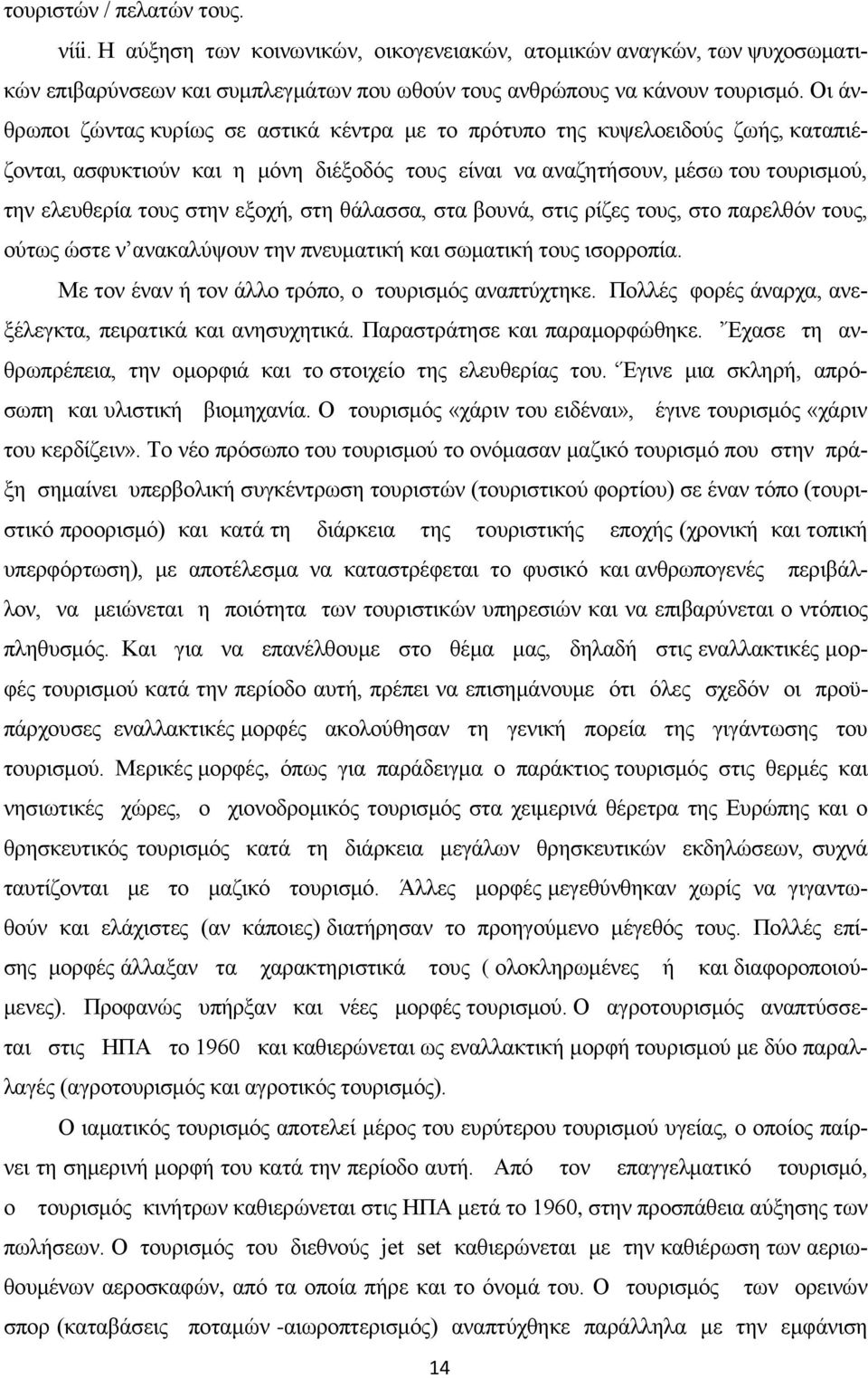 εξοχή, στη θάλασσα, στα βουνά, στις ρίζες τους, στο παρελθόν τους, ούτως ώστε ν ανακαλύψουν την πνευματική και σωματική τους ισορροπία. Με τον έναν ή τον άλλο τρόπο, ο τουρισμός αναπτύχτηκε.