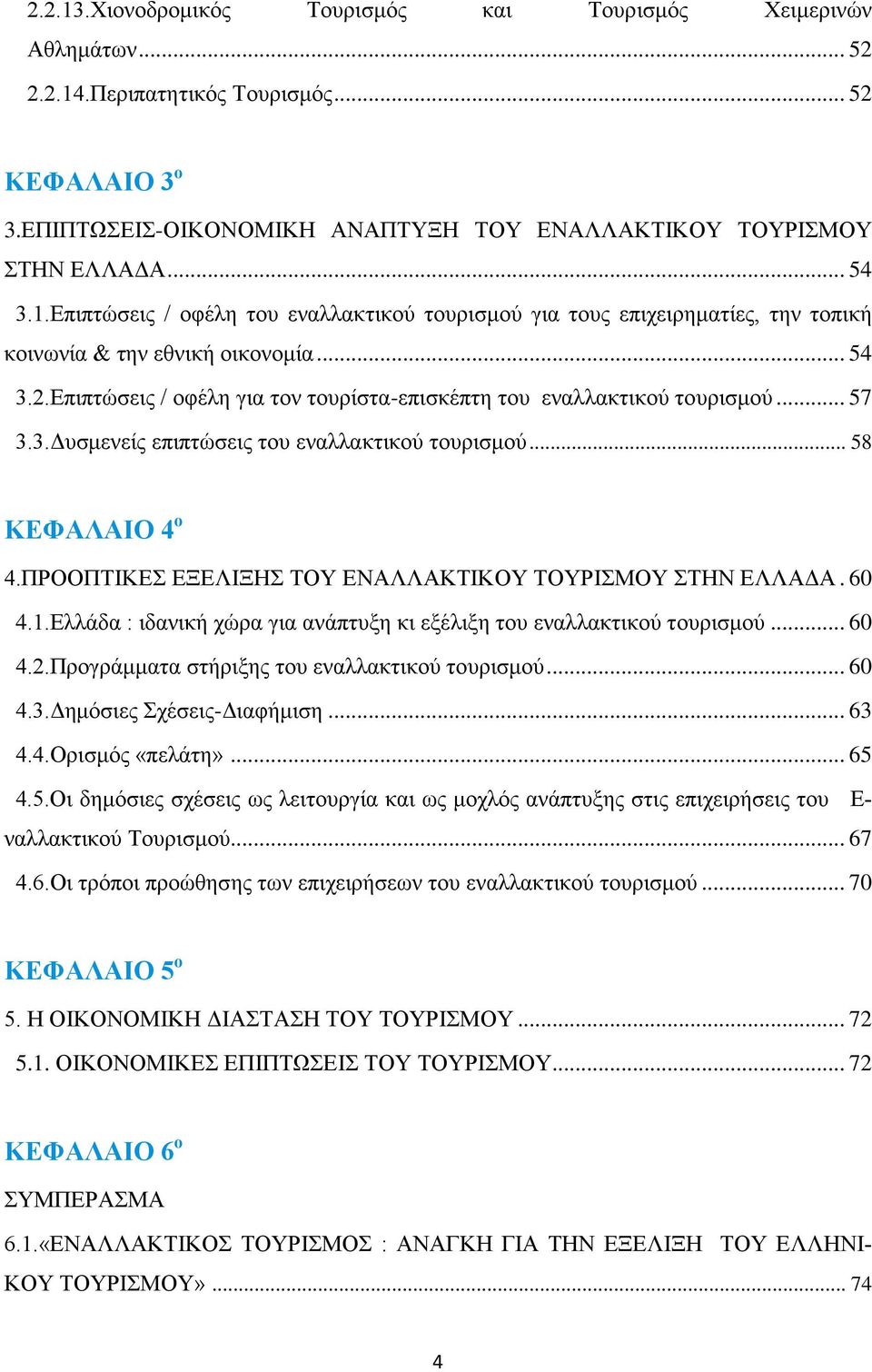 .. 57 3.3.Δυσμενείς επιπτώσεις του εναλλακτικού τουρισμού... 58 ΚΕΦΑΛΑΙΟ 4 ο 4.ΠΡΟΟΠΤΙΚΕΣ ΕΞΕΛΙΞΗΣ ΤΟΥ ΕΝΑΛΛΑΚΤΙΚΟΥ ΤΟΥΡΙΣΜΟΥ ΣΤΗΝ ΕΛΛΑΔΑ. 60 4.1.