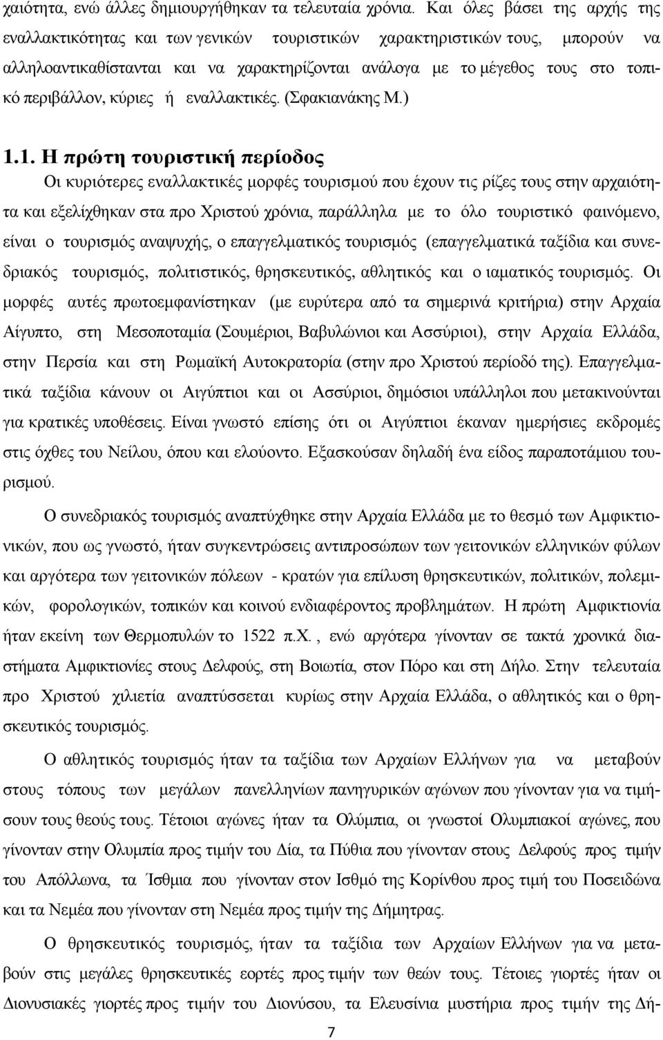 περιβάλλον, κύριες ή εναλλακτικές. (Σφακιανάκης Μ.) 1.