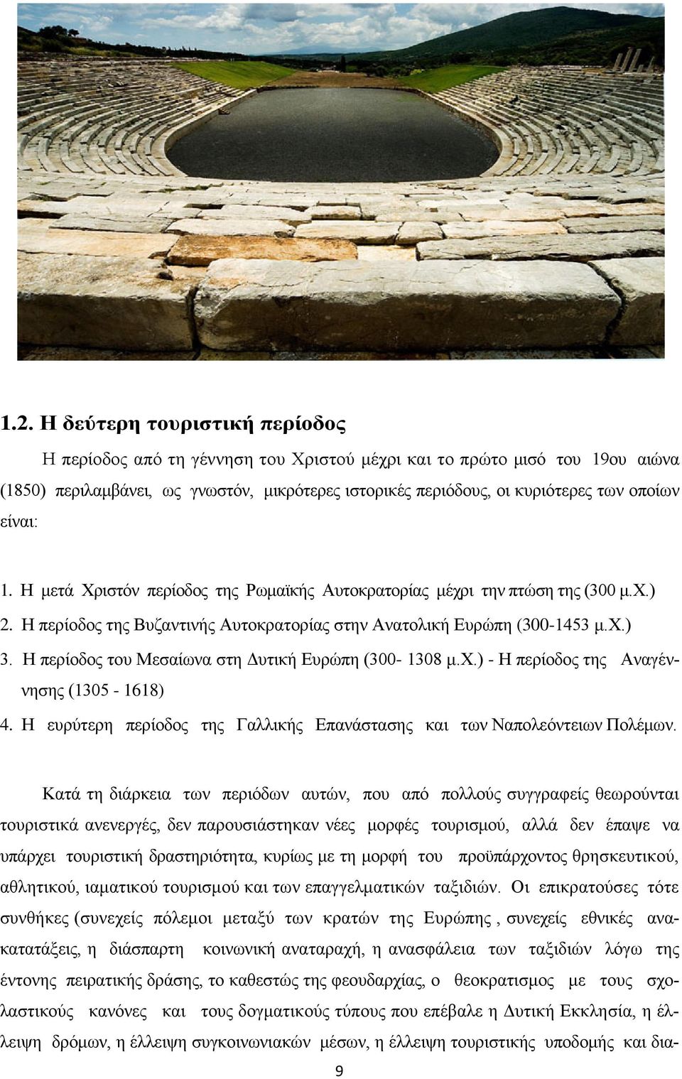 Η περίοδος του Μεσαίωνα στη Δυτική Ευρώπη (300-1308 μ.χ.) - Η περίοδος της Αναγέννησης (1305-1618) 4. Η ευρύτερη περίοδος της Γαλλικής Επανάστασης και των Ναπολεόντειων Πολέμων.