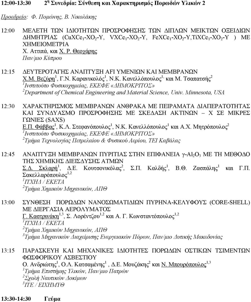 Θεοχάρης Παν/μιο Κύπρου 12:15 ΔΕΥΤΕΡΟΤΑΓΗΣ ΑΝΑΠΤΥΞΗ AFI ΥΜΕΝΙΩΝ ΚΑΙ ΜΕΜΒΡΑΝΩΝ Χ.Μ. Βεζύρη 1, Γ.Ν. Καρανικολός 1, Ν.Κ. Κανελλόπουλος 1, και M.