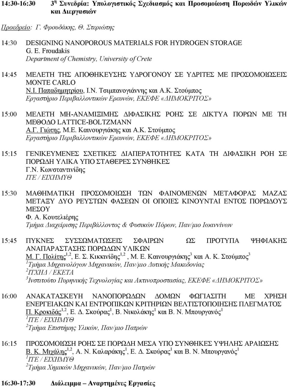 ΥΣΗΣ ΥΔΡΟΓΟΝΟΥ ΣΕ ΥΔΡΙΤΕΣ ΜΕ ΠΡΟΣΟΜΟΙΩΣΕΙΣ MONTE CARLO Ν.Ι. Παπαδημητρίου, Ι.Ν. Τσιμπανογιάννης και Α.Κ.