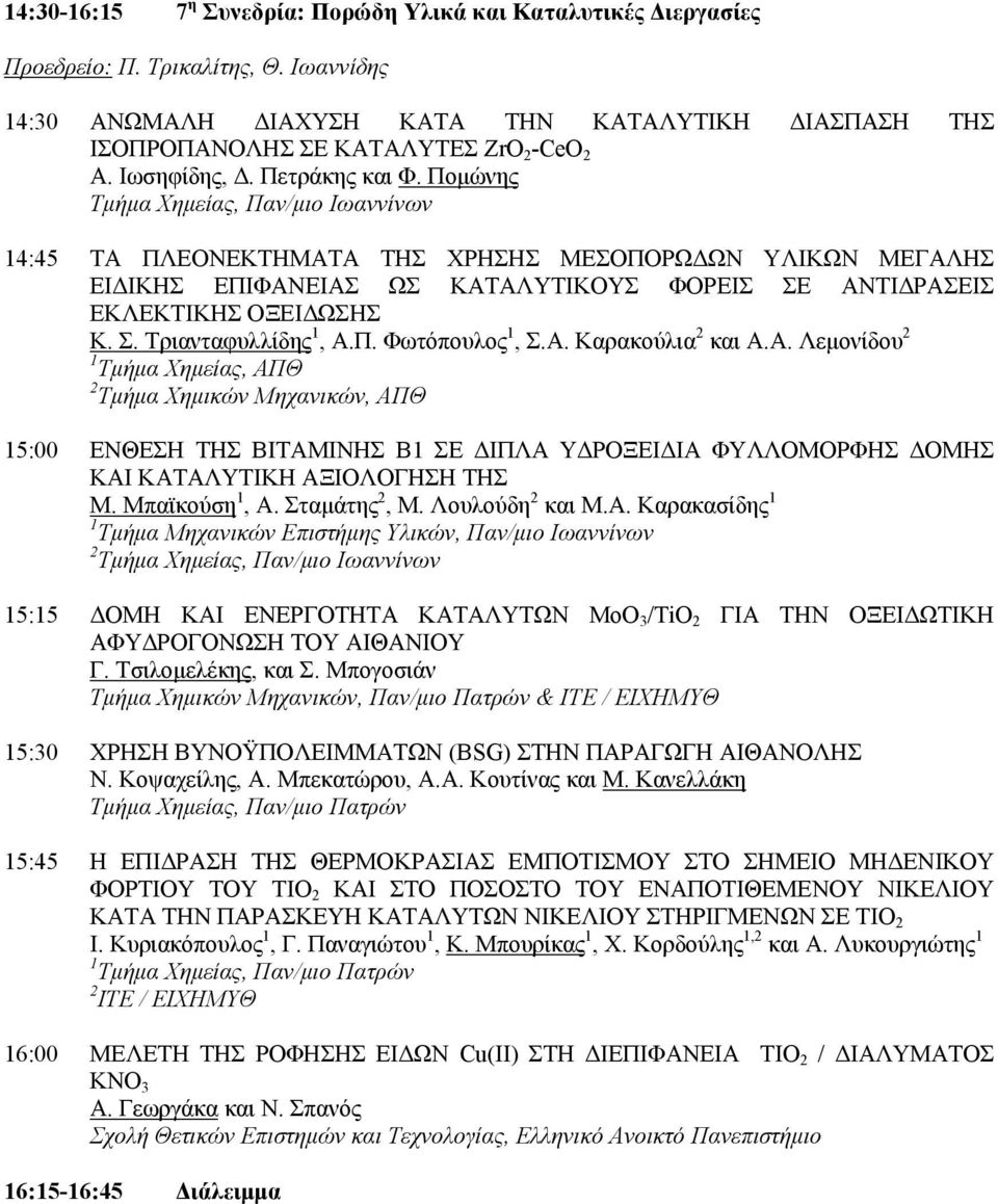 Πομώνης Τμήμα Χημείας, Παν/μιο Ιωαννίνων 14:45 ΤΑ ΠΛΕΟΝΕΚΤΗΜΑΤΑ ΤΗΣ ΧΡΗΣΗΣ ΜΕΣΟΠΟΡΩΔΩΝ ΥΛΙΚΩΝ ΜΕΓΑΛΗΣ ΕΙΔΙΚΗΣ ΕΠΙΦΑΝΕΙΑΣ ΩΣ ΚΑΤΑΛΥΤΙΚΟΥΣ ΦΟΡΕΙΣ ΣΕ ΑΝΤΙΔΡΑΣΕΙΣ ΕΚΛΕΚΤΙΚΗΣ ΟΞΕΙΔΩΣΗΣ Κ. Σ. Τριανταφυλλίδης 1, Α.