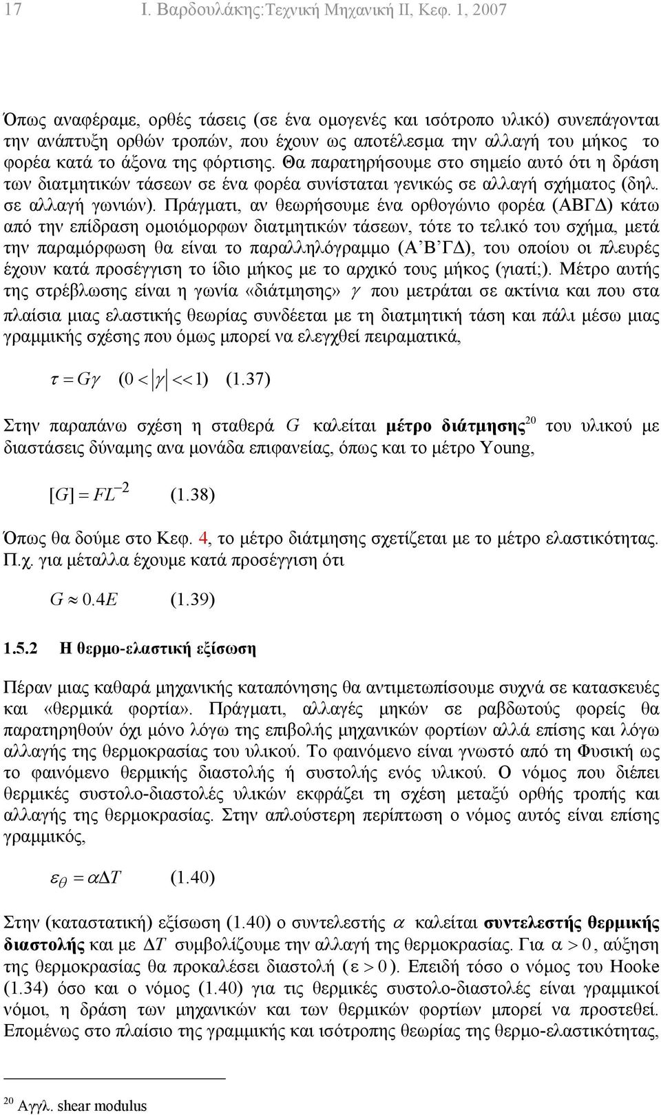 Θα παρατηρήσουµε στο σηµείο αυτό ότι η δράση των διατµητικών τάσεων σε ένα φορέα συνίσταται γενικώς σε αλλαγή σχήµατος (δηλ. σε αλλαγή γωνιών).