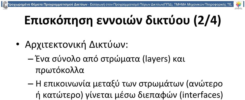 (2/4) Αρχιτεκτονική Δικτύων: Ένα σύνολο από στρώματα (layers) και πρωτόκολλα Η