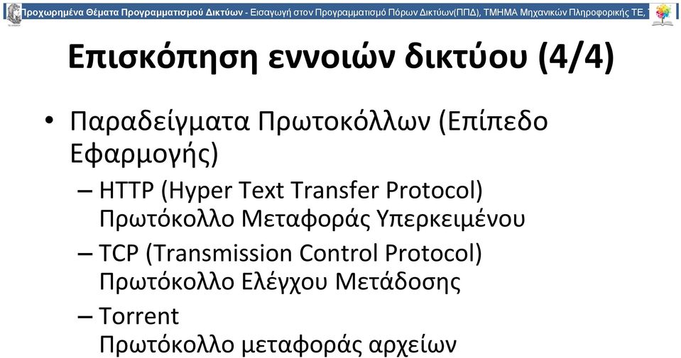 Πρωτοκόλλων (Επίπεδο Εφαρμογής) HTTP (Hyper Text Transfer Protocol) Πρωτόκολλο Μεταφοράς