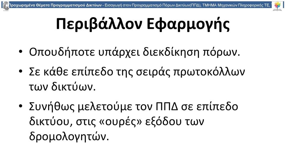 Οπουδήποτε υπάρχει διεκδίκηση πόρων.