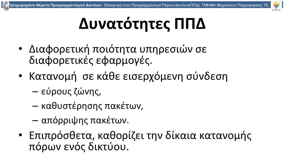 διαφορετικές εφαρμογές.