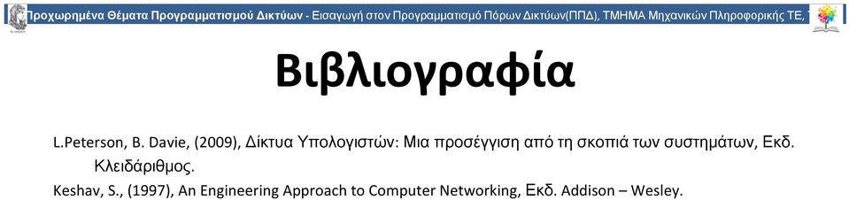 Davie, (2009), Δίκτυα Υπολογιστών: Μια προσέγγιση από τη σκοπιά των συστημάτων, Εκδ.