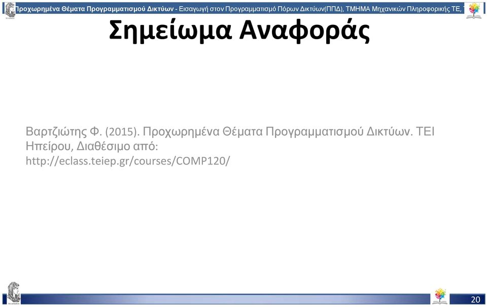 Ακαδημαϊκά Αναφοράς Μαθήματα στο ΤΕΙ Ηπείρου Βαρτζιώτης Φ. (2015).