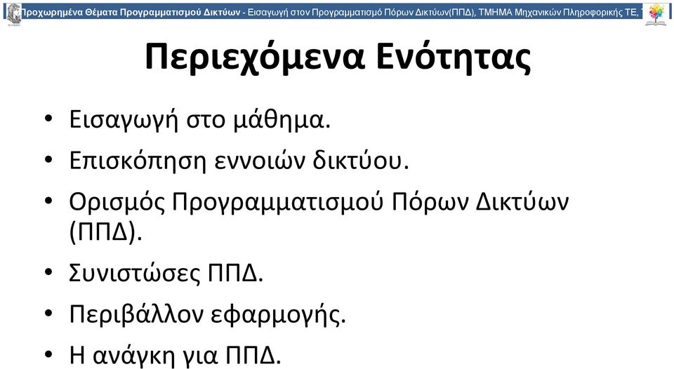 Ενότητας Εισαγωγή στο μάθημα. Επισκόπηση εννοιών δικτύου.