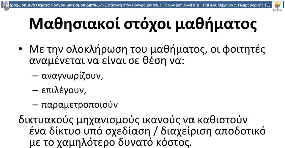 φοιτητές αναμένεται να είναι σε θέση να: αναγνωρίζουν, επιλέγουν, παραμετροποιούν δικτυακούς