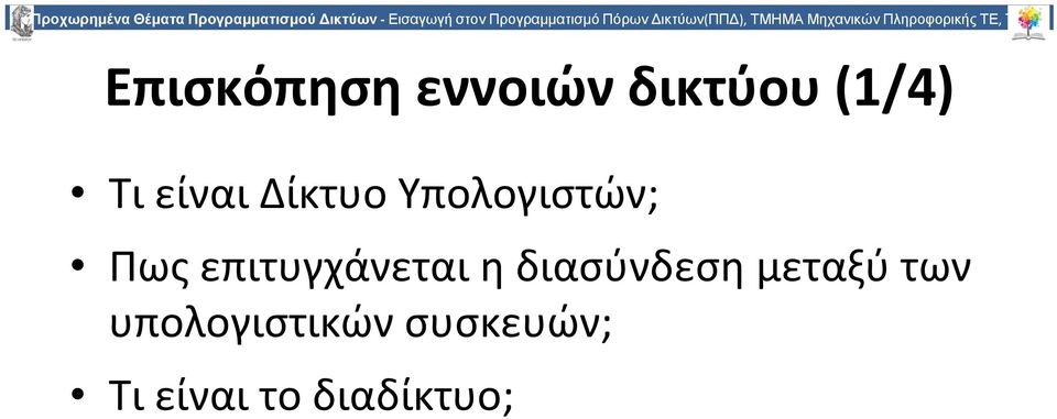 ΤΕΙ 1 Επισκόπηση εννοιών δικτύου (1/4) Τι είναι Δίκτυο Υπολογιστών;