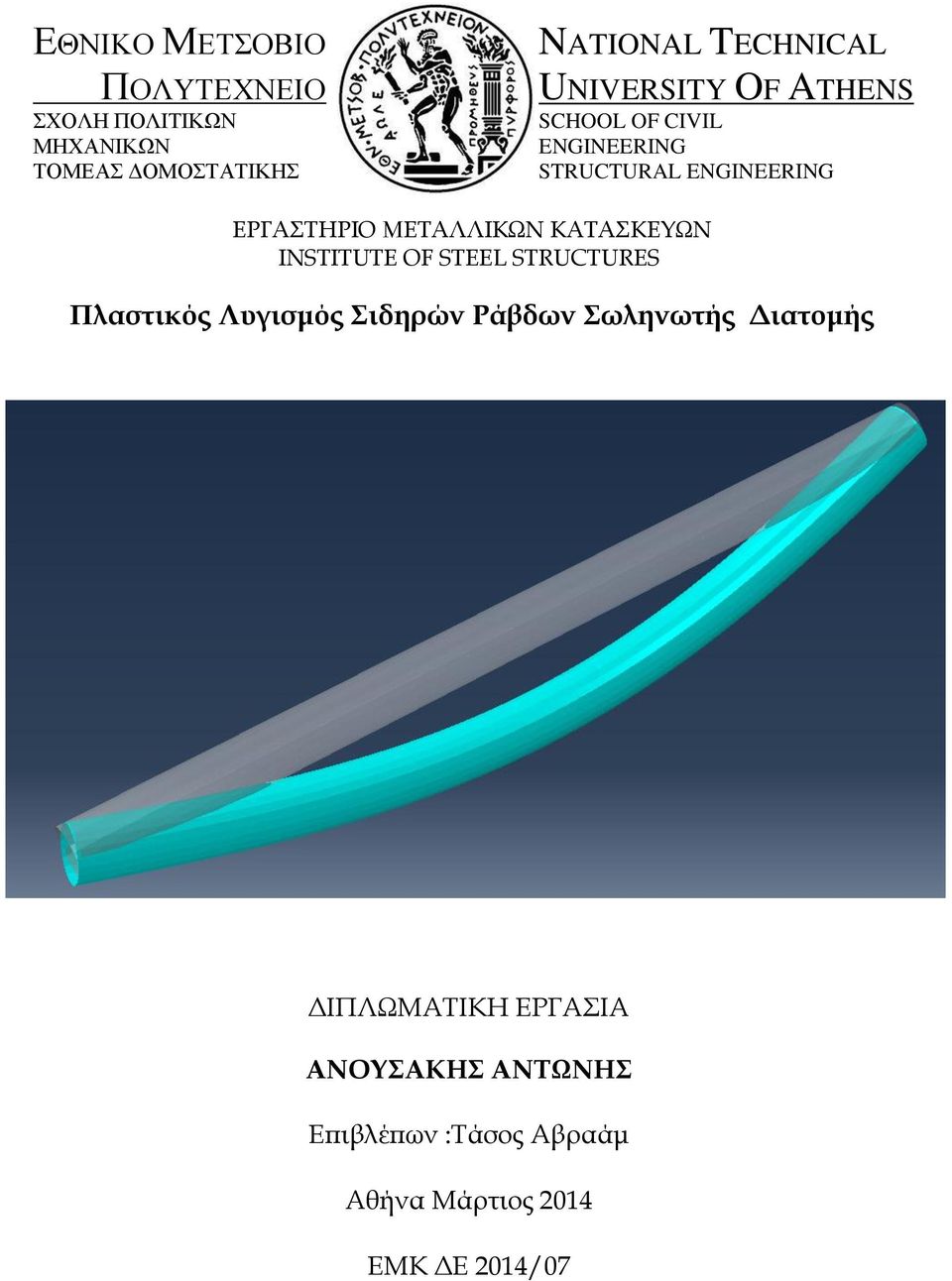 ΚΑΤΑΣΚΕΥΩΝ INSTITUTE OF STEEL STRUCTURES Πλαστικός Λυγισμός Σιδηρών Ράβδων Σωληνωτής Διατομής