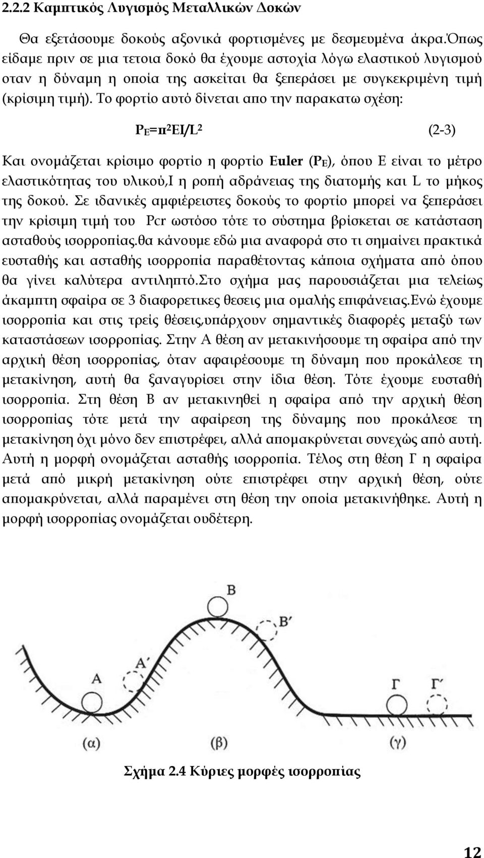 Το φορτίο αυτό δίνεται απο την παρακατω σχέση: PΕ=π 2 ΕI/L 2 (2-3) Και ονομάζεται κρίσιμο φορτίο η φορτίο Euler (PE), όπου Ε είναι το μέτρο ελαστικότητας του υλικού,ι η ροπή αδράνειας της διατομής