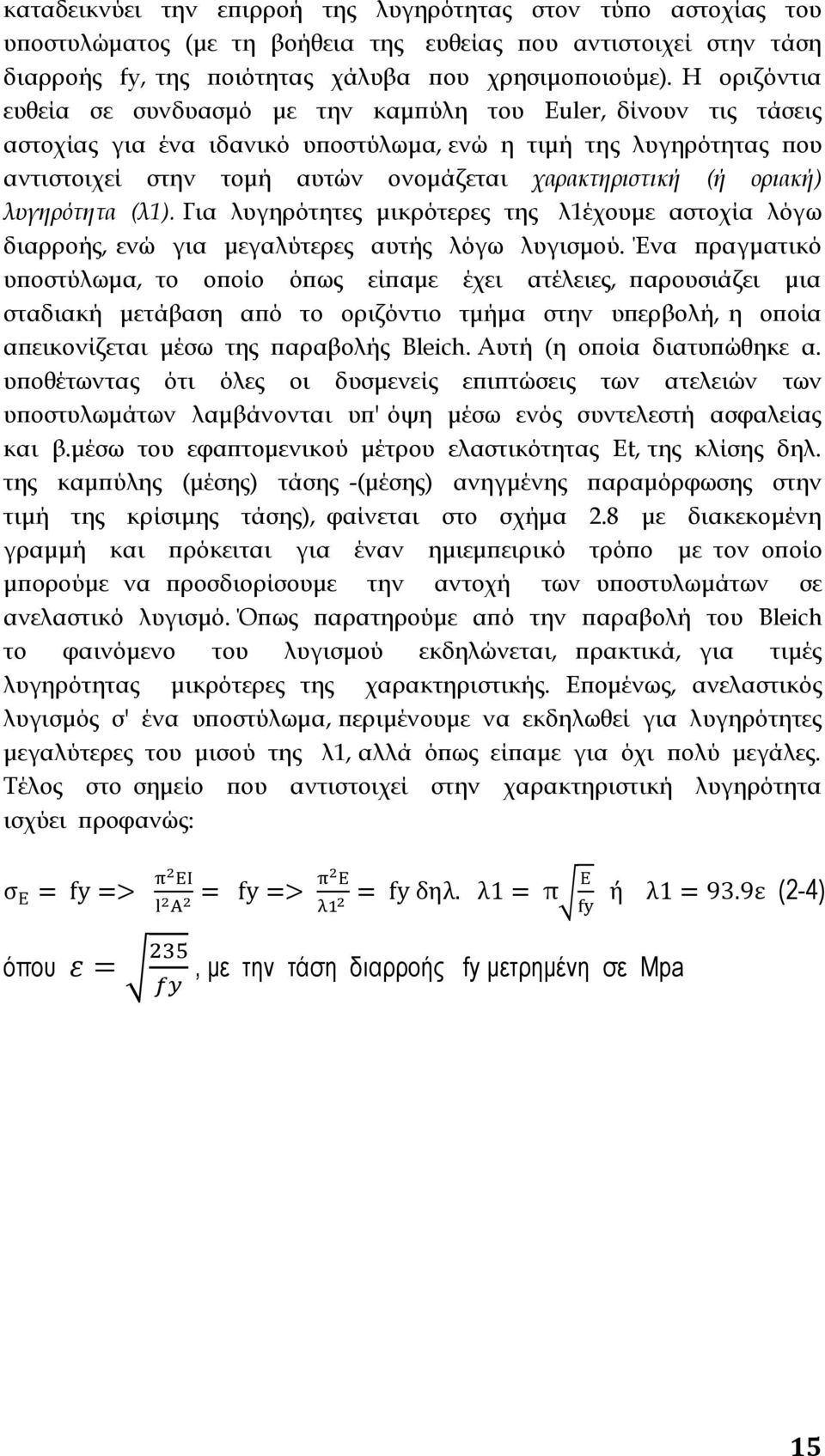 (ή οριακή) λυγηρότητα (λ1). Για λυγηρότητες μικρότερες της λ1έχουμε αστοχία λόγω διαρροής, ενώ για μεγαλύτερες αυτής λόγω λυγισμού.