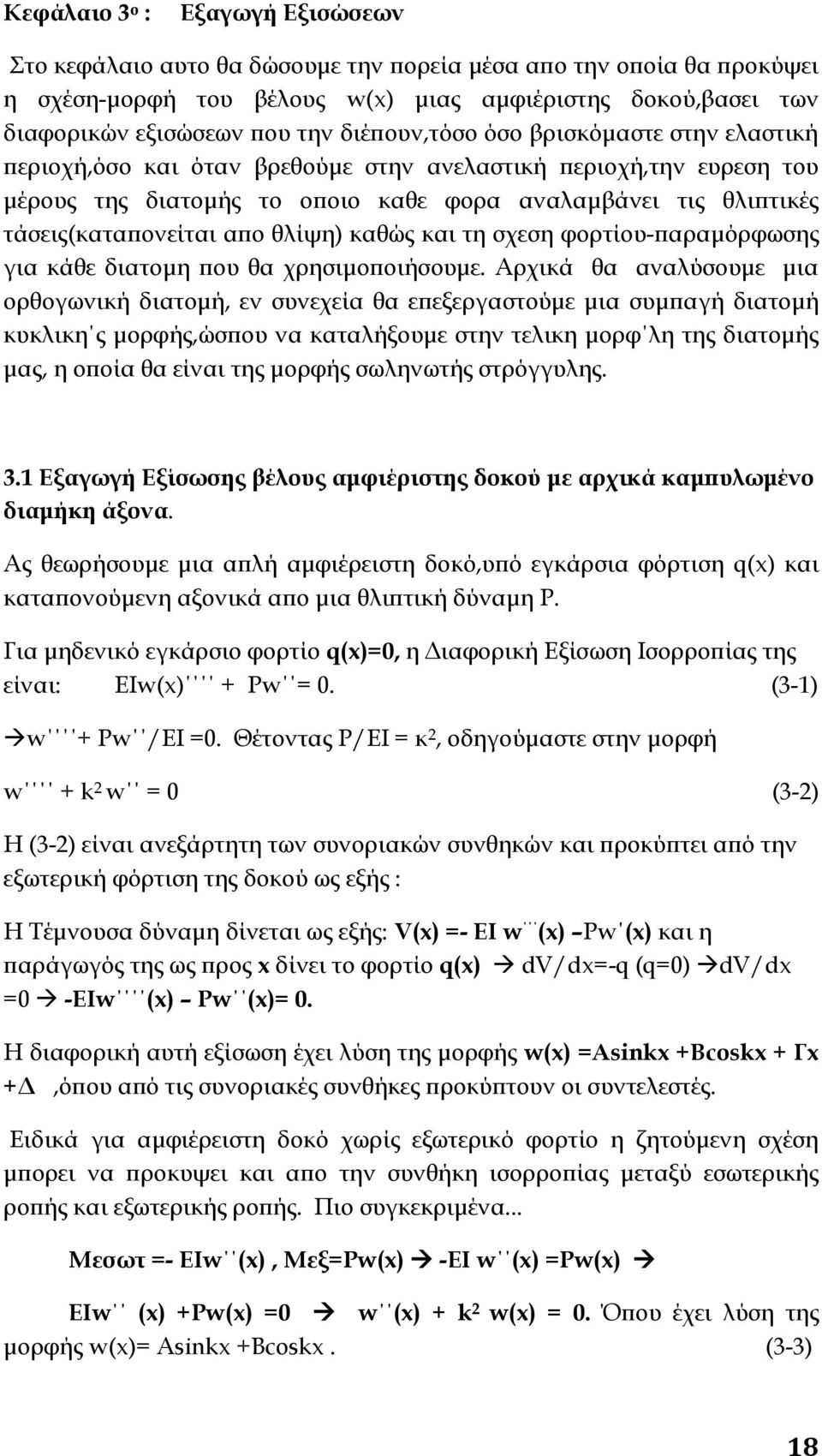 απο θλίψη) καθώς και τη σχεση φορτίου-παραμόρφωσης για κάθε διατομη που θα χρησιμοποιήσουμε.