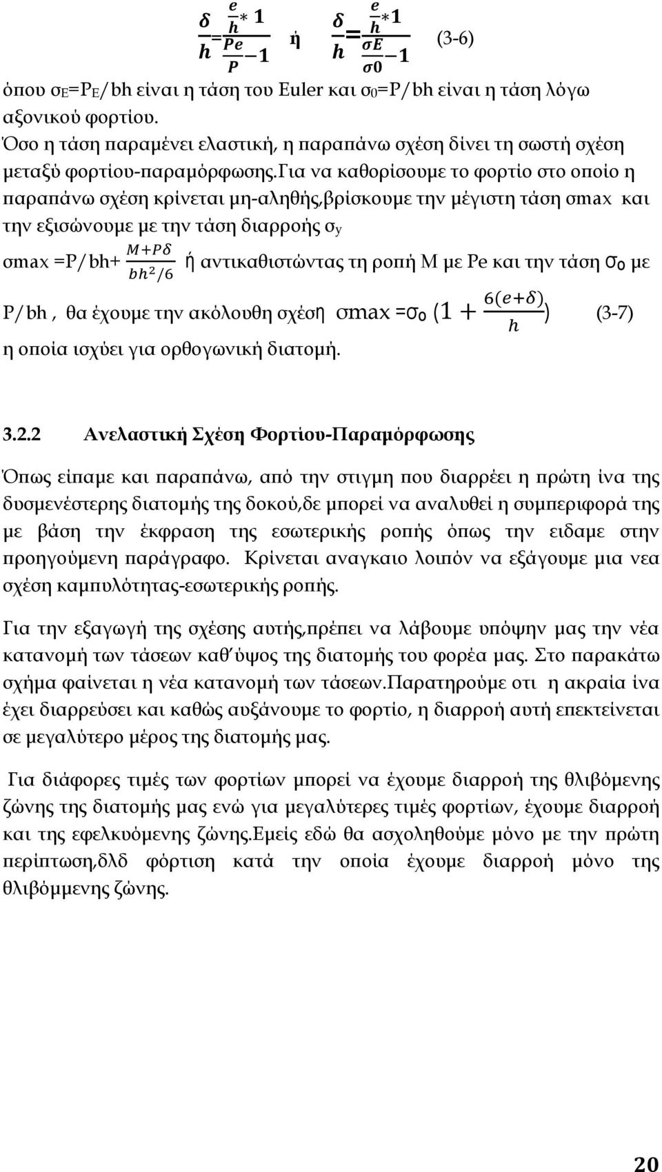 την τάση σ ο με P/bh, θα έχουμε την ακόλουθη σχέση σmax =σ ο ( ) (3-7) η οποία ισχύει για ορθογωνική διατομή. 3.2.