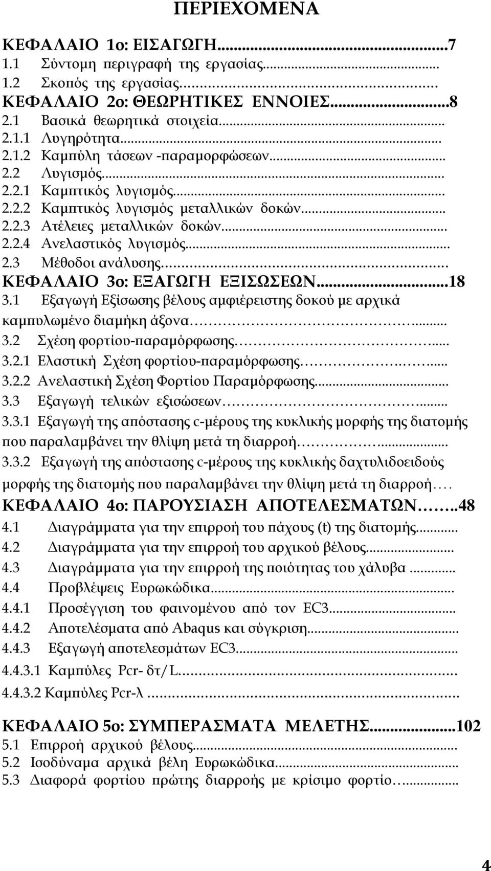 .. ΚΕΦΑΛΑΙΟ 3ο: ΕΞΑΓΩΓΗ ΕΞΙΣΩΣΕΩΝ...18 3.1 Εξαγωγή Εξίσωσης βέλους αμφιέρειστης δοκού με αρχικά καμπυλωμένο διαμήκη άξονα... 3.2 Σχέση φορτίου-παραμόρφωσης... 3.2.1 Ελαστική Σχέση φορτίου-παραμόρφωσης.