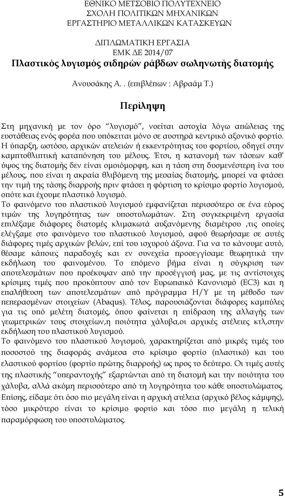 Η ύπαρξη, ωστόσο, αρχικών ατελειών ή εκκεντρότητας του φορτίου, οδηγεί στην καμπτοθλιπτική καταπόνηση του μέλους.