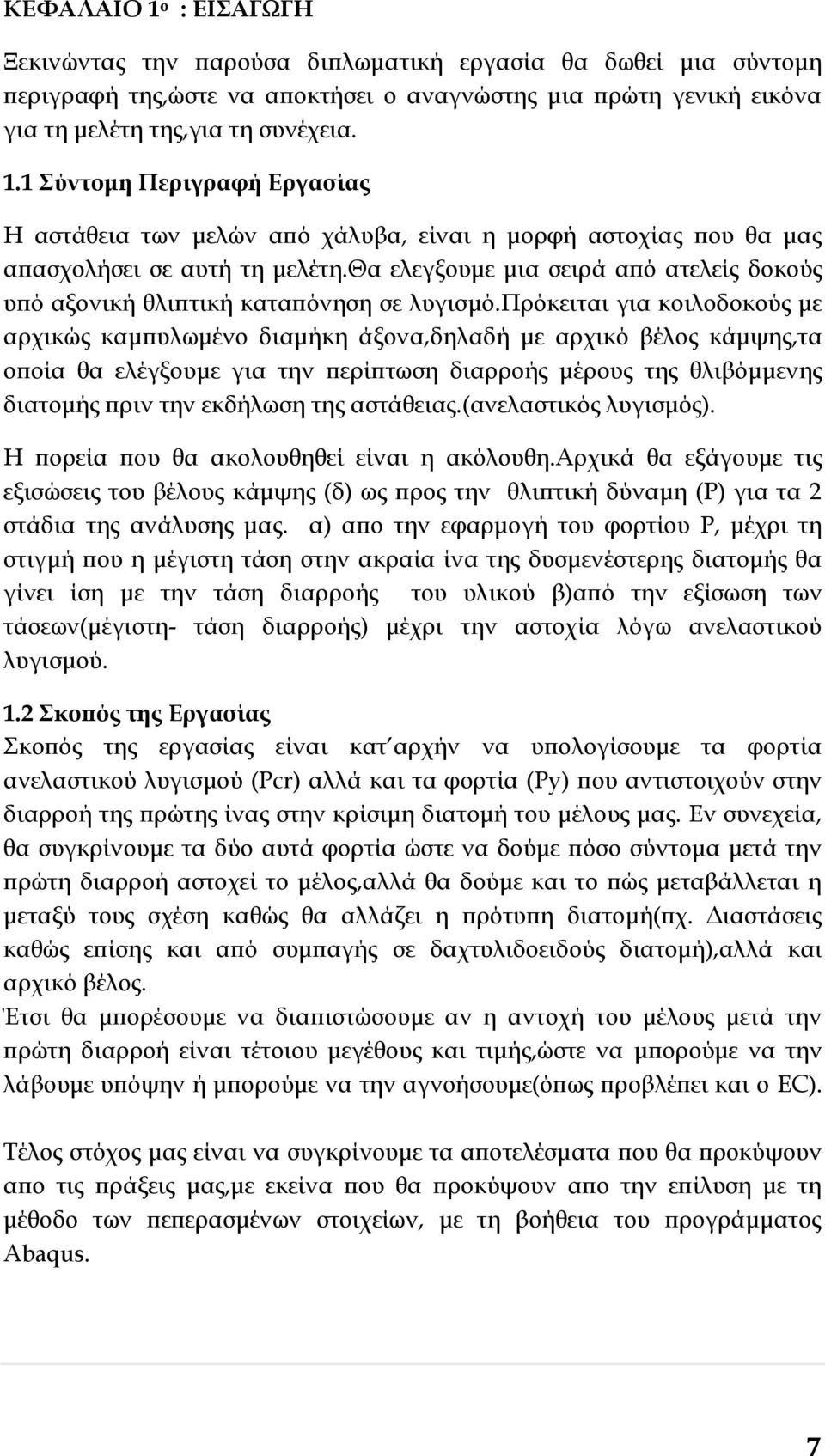 πρόκειται για κοιλοδοκούς με αρχικώς καμπυλωμένο διαμήκη άξονα,δηλαδή με αρχικό βέλος κάμψης,τα οποία θα ελέγξουμε για την περίπτωση διαρροής μέρους της θλιβόμμενης διατομής πριν την εκδήλωση της