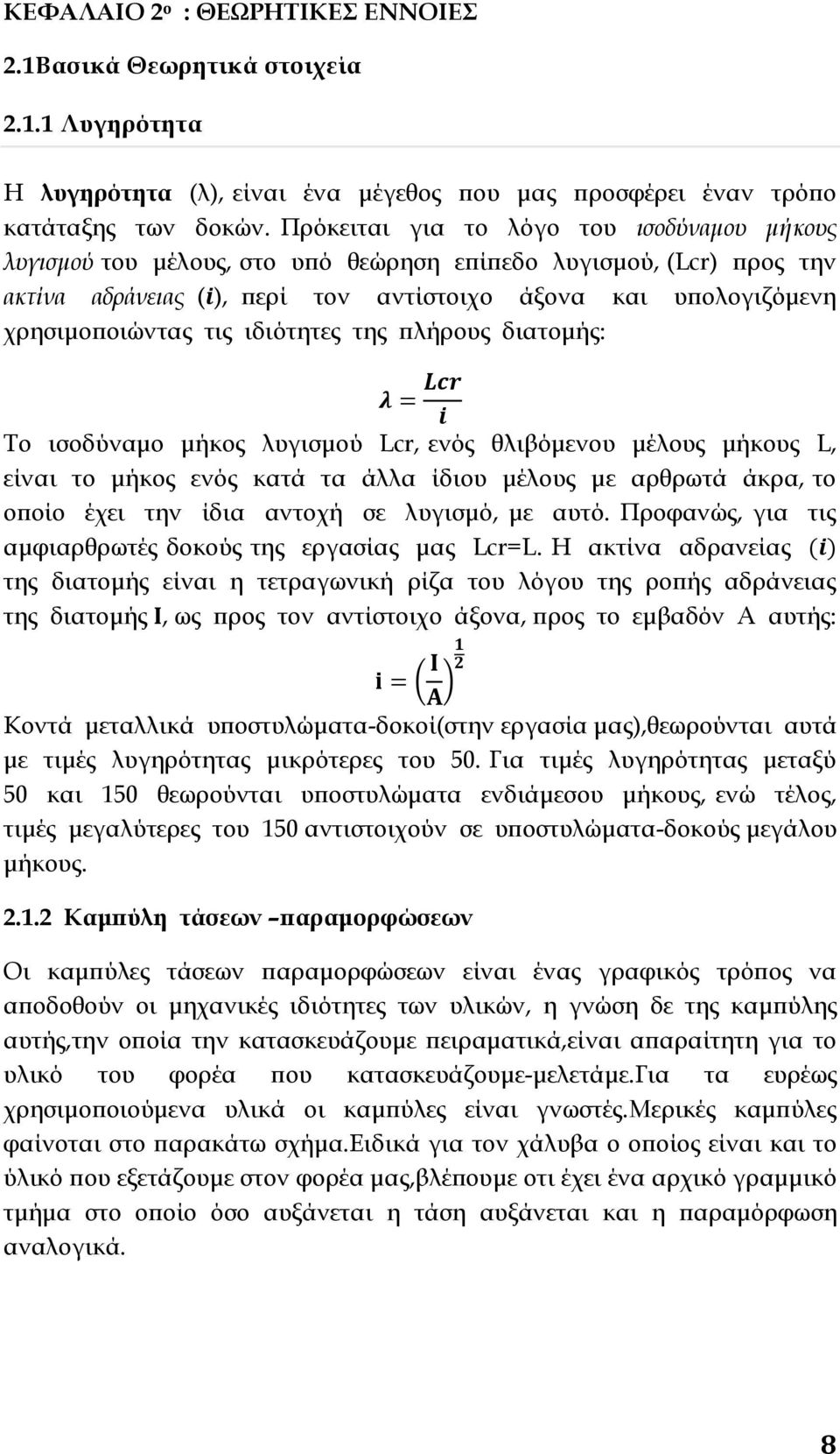 ιδιότητες της πλήρους διατομής: Το ισοδύναμο μήκος λυγισμού Lcr, ενός θλιβόμενου μέλους μήκους L, είναι το μήκος ενός κατά τα άλλα ίδιου μέλους με αρθρωτά άκρα, το οποίο έχει την ίδια αντοχή σε