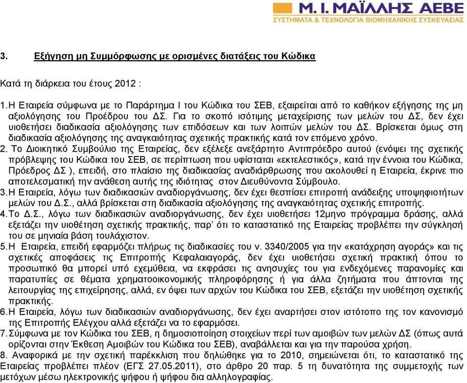 Για το σκοπό ισότιμης μεταχείρισης των μελών του ΔΣ, δεν έχει υιοθετήσει διαδικασία αξιολόγησης των επιδόσεων και των λοιπών μελών του ΔΣ.